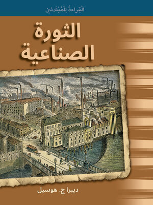 cover image of الثورة الصناعية